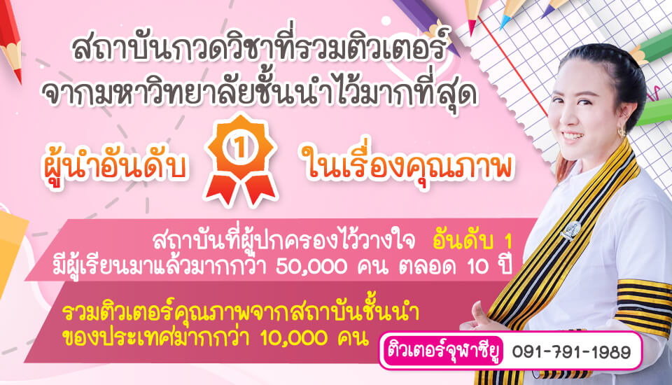 สถาบันสอนพิเศษตามบ้าน เรียนพิเศษที่บ้าน ติวตัวต่อตัว สอบเข้ามหาวิทยาลัย gat pat สถาบันสอนพิเศษตามบ้าน เรียนพิเศษที่บ้าน ติวตัวต่อตัว สอบเข้ามหาวิทยาลัย gat pat