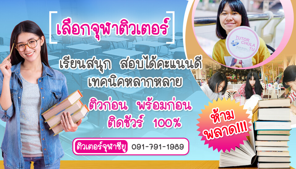 รับสอนพิเศษตัวต่อตัว ไม่พอใจ เปลี่ยนติวเตอร์ สอนให้ฟรี ทั้งระดับอนุบาล ประถม มัธยม วิชาคณิต วิทย์ ฟิสิกส์ เคมี ชีวะ ภาษาอังกฤษ ทุกวิชา เรียน ตัวต่อตัว รับสอนพิเศษตัวต่อตัว ไม่พอใจ เปลี่ยนติวเตอร์ สอนให้ฟรี ทั้งระดับอนุบาล ประถม มัธยม วิชาคณิต วิทย์ ฟิสิกส์ เคมี ชีวะ ภาษาอังกฤษ ทุกวิชา เรียน ตัวต่อตัว