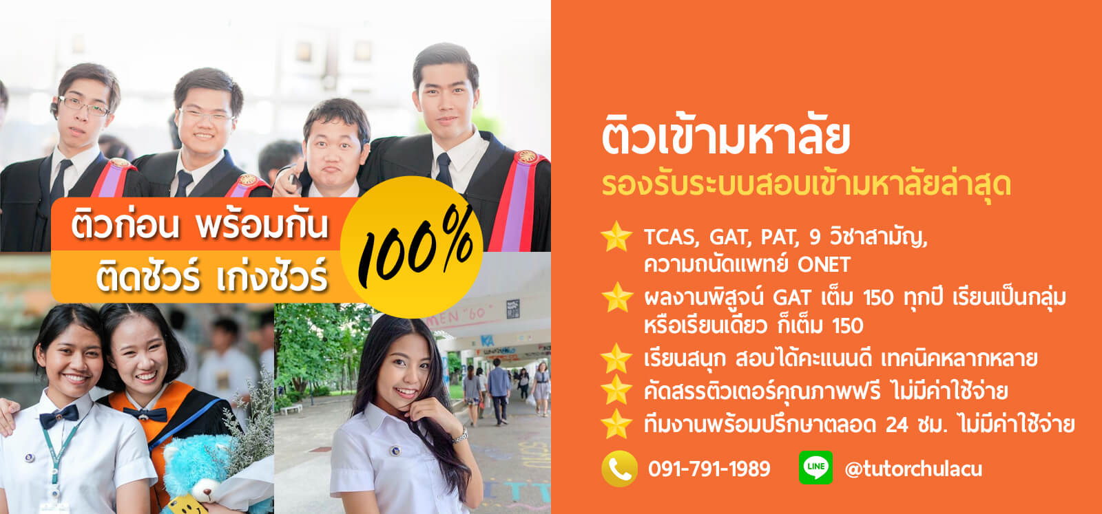 จุฬาติวเตอร์รับสอนพิเศษ​ ทุกวิชา​ทุกระดับชั้น ค่าเรียนเริ่ม​180บาท ติวเดี่ยว-กลุ่ม​โดย​พี่ติวเตอร์จุฬา เรียนพิเศษที่บ้าน หรือเรียนที่ไหนก็ได้ เก่งขึ้นชัวร์100%