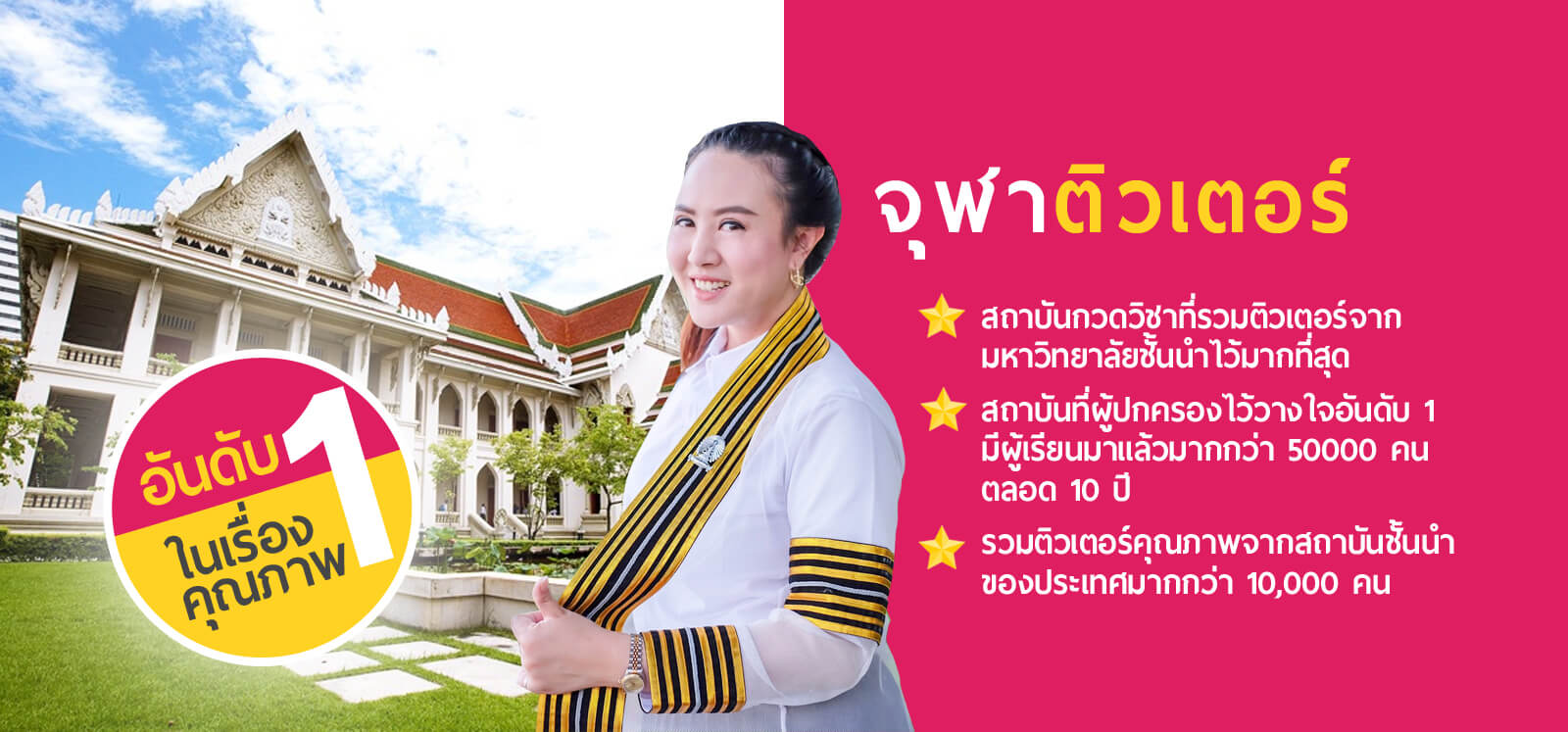 จุฬาติวเตอร์รับสอนพิเศษ​ ทุกวิชา​ทุกระดับชั้น ค่าเรียนเริ่ม​180บาท ติวเดี่ยว-กลุ่ม​โดย​พี่ติวเตอร์จุฬา เรียนพิเศษที่บ้าน หรือเรียนที่ไหนก็ได้ เก่งขึ้นชัวร์100%